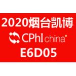 2020 上海CPHI 展位號(hào)E6D05，歡迎洽談！